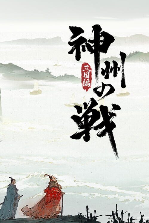 神州の戦：三国編 封面