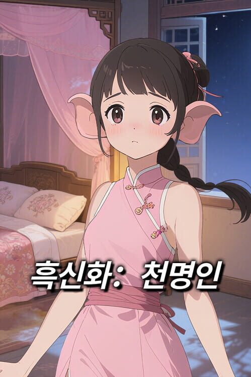 흑신화：천명인 封面