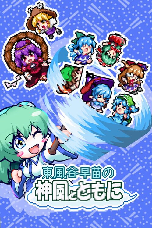 東風谷早苗の神風とともに
