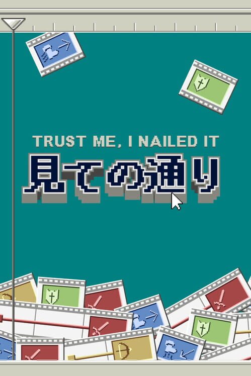 見ての通り