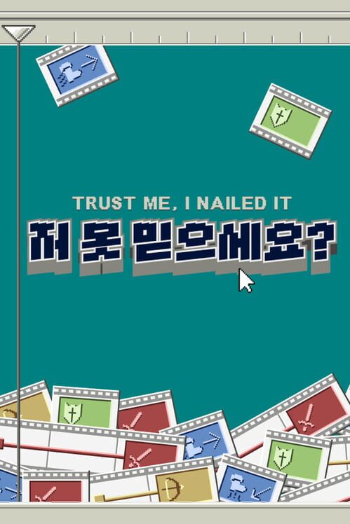 저 못 믿으세요? 표지