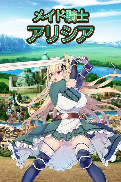 メイド騎士アリシア