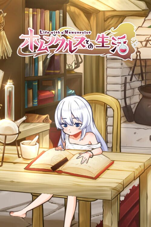 ホムンクルスとの生活