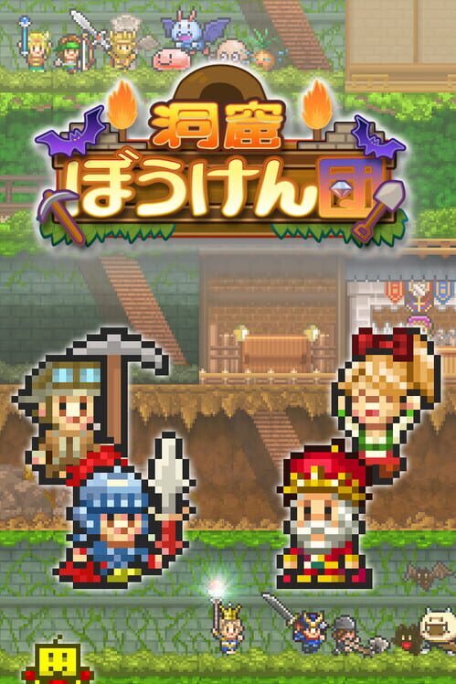 洞窟ぼうけん団
