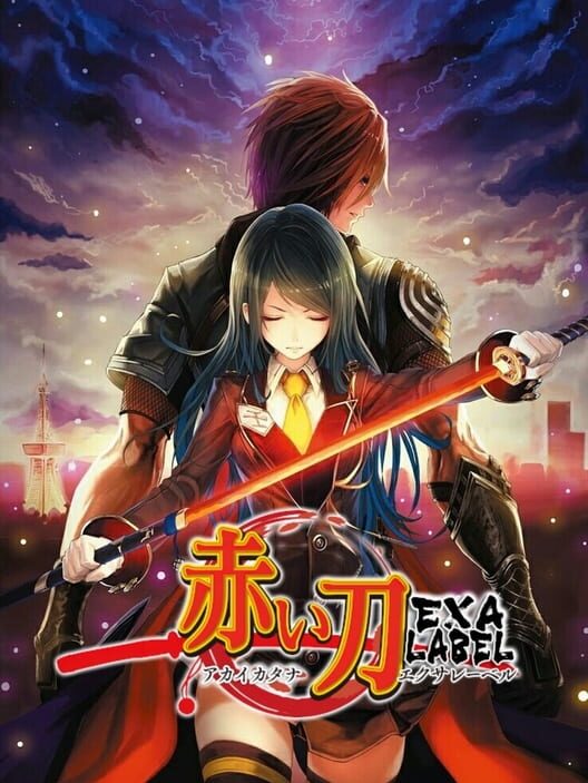 赤い刀 Exaレーベル