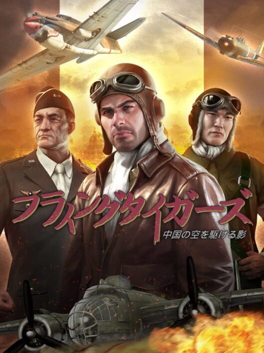 Ø フライングタイガーズ 中国の空を駆ける影