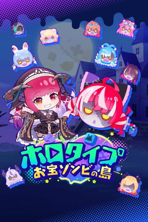 ホロタイプ お宝ゾンビの島