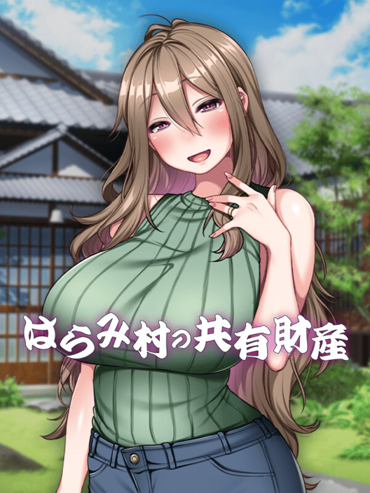 はらみ村の共有財産 封面