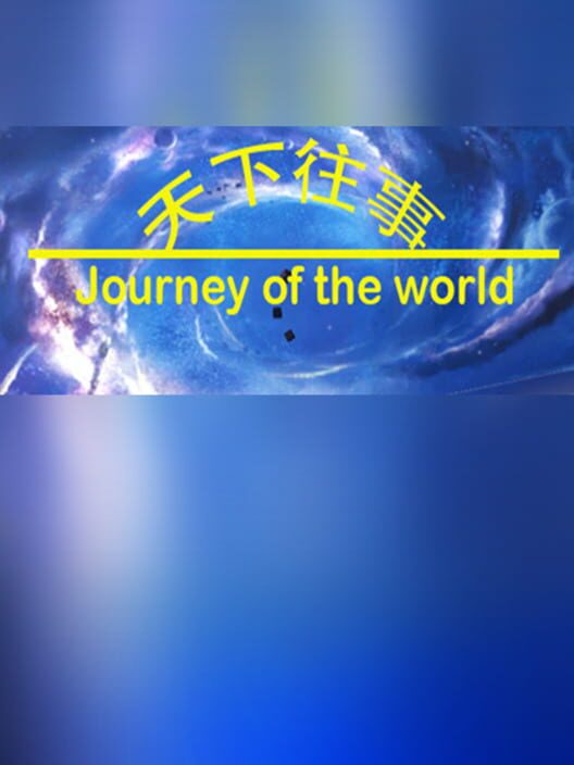 天下往事 Journey of the world