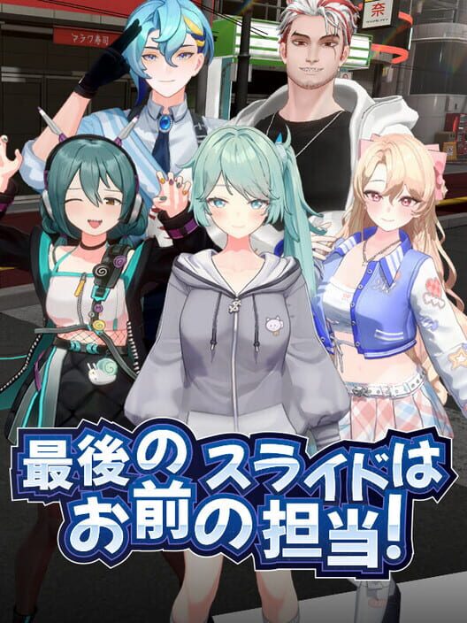 最後のスライドはお前の担当