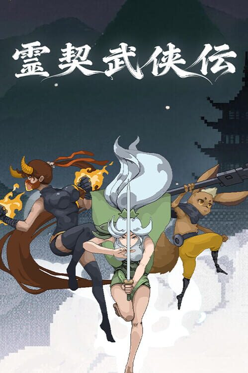 霊契武侠伝