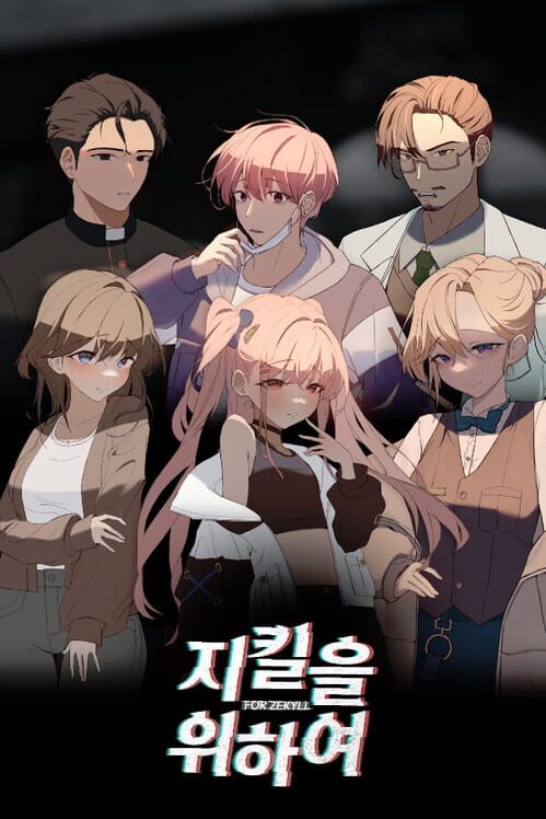 지킬을 위하여 封面