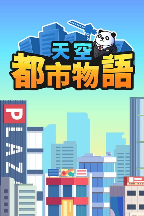 天空都市物語 封面