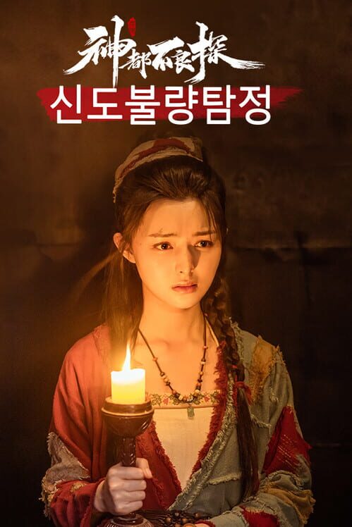 신도불량탐정 封面