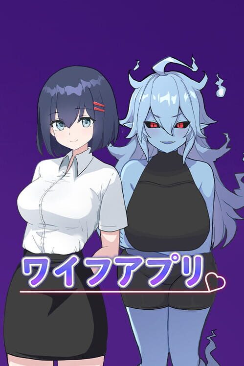 ワイフアプリ