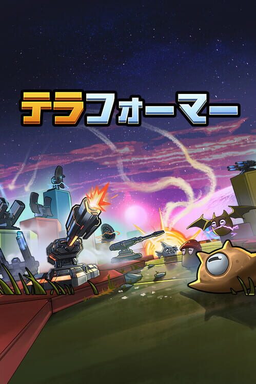テラフォーマー