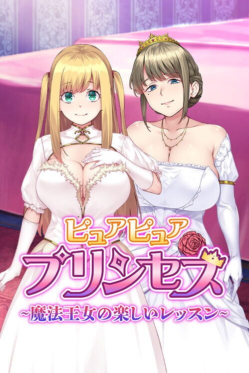 ピュアピュアプリンセス 魔法王女の楽しいレッスン