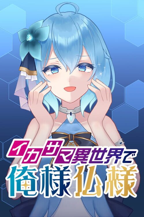 イカサマ異世界で俺様仏様