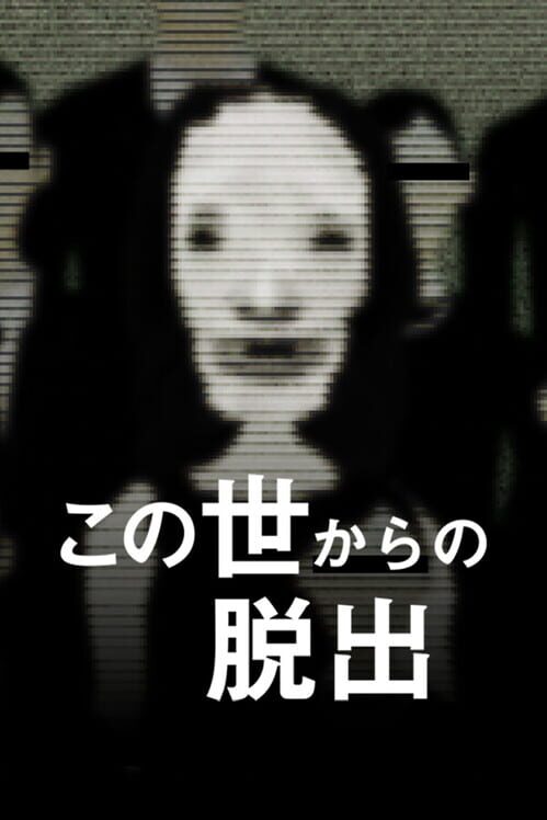 この世からの脱出