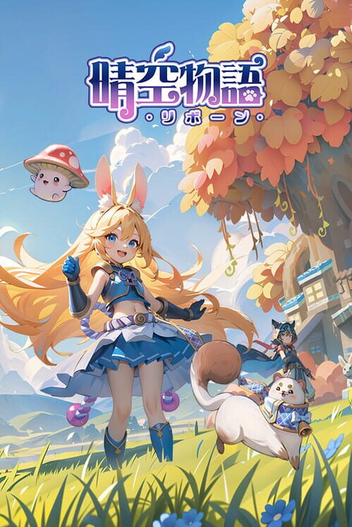 晴空物語 - リボーン 封面