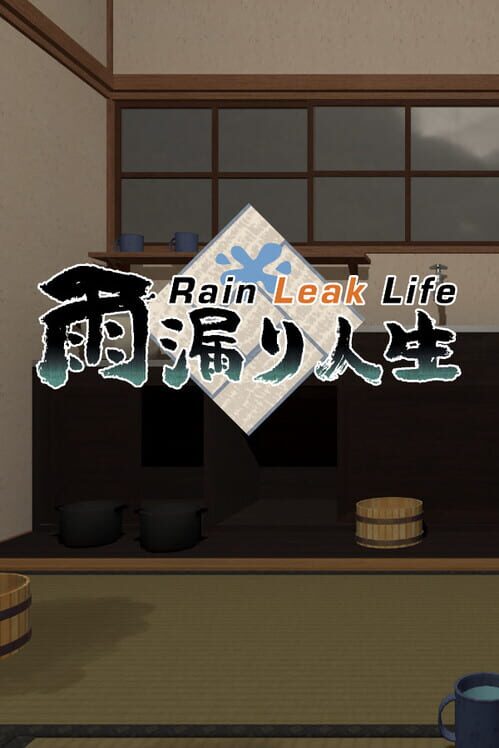 雨漏り人生：Rain Leak Life 封面