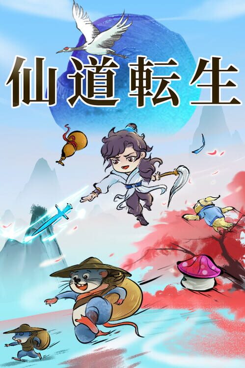 転生修仙 封面