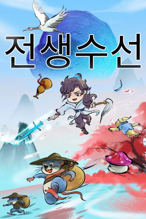 환생수선 封面