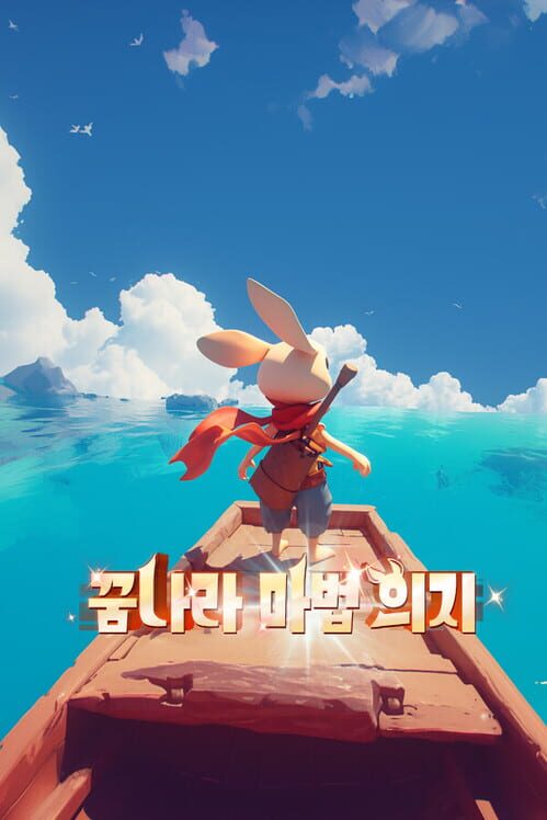 꿈나라 마법 의지 封面