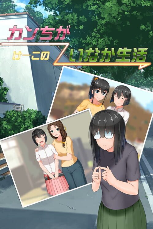 けーこのカンちがいなか生活