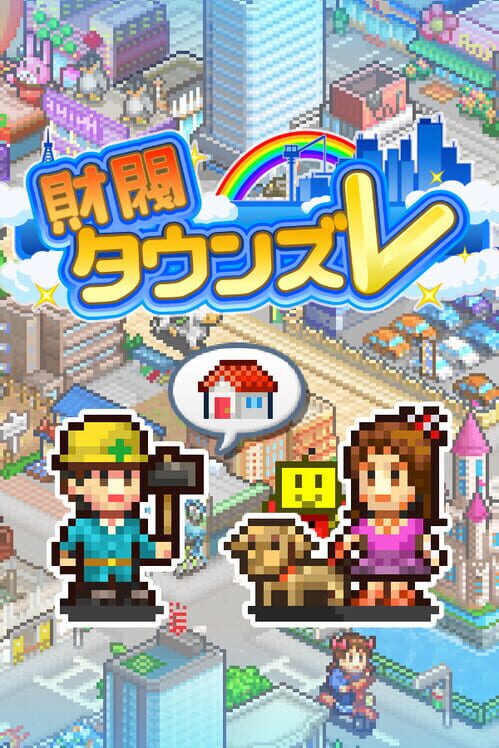 財閥タウンズ V