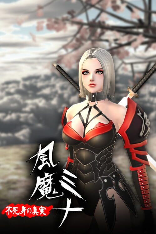 風魔ミナ：不死身の真実