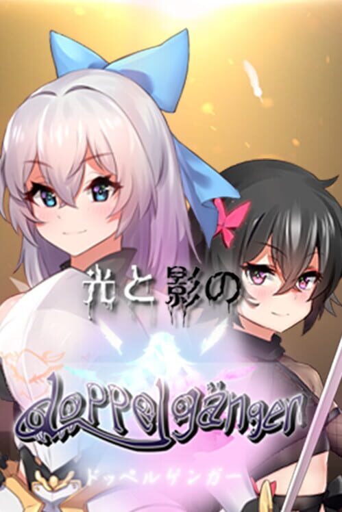 光と影のドッペルゲンガー