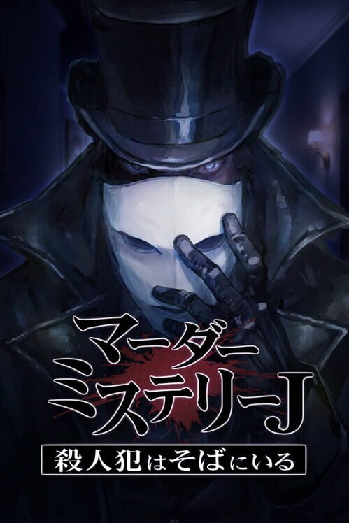 マーダーミステリーJ 殺人犯はそばにいる 封面