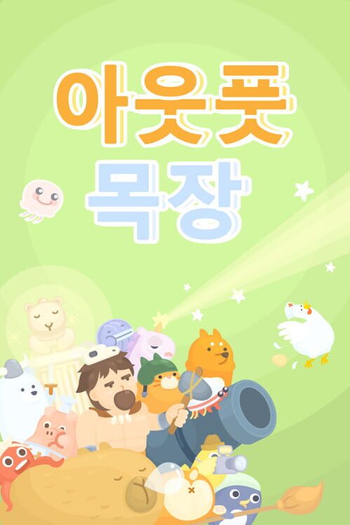 아웃풋 목장 封面