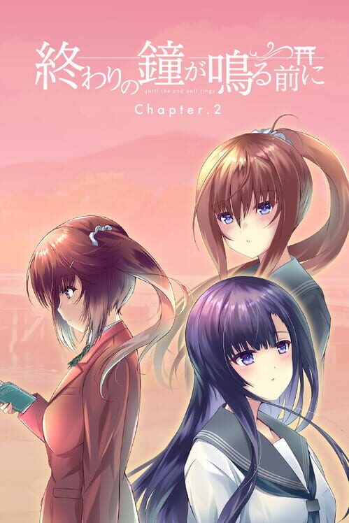 終わりの鐘が鳴る前に Chapter 2