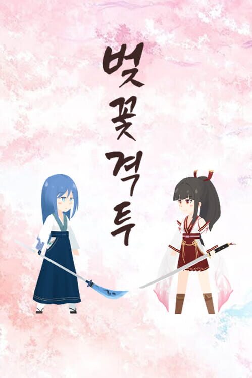 벚꽃격투 封面