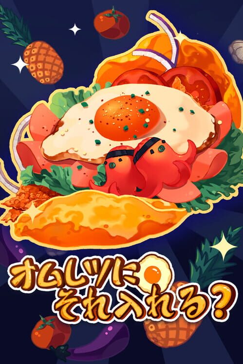 オムレツにそれ入れる?