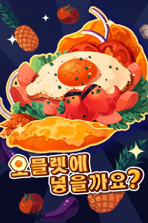 오물렛에 넣을 거야? 封面