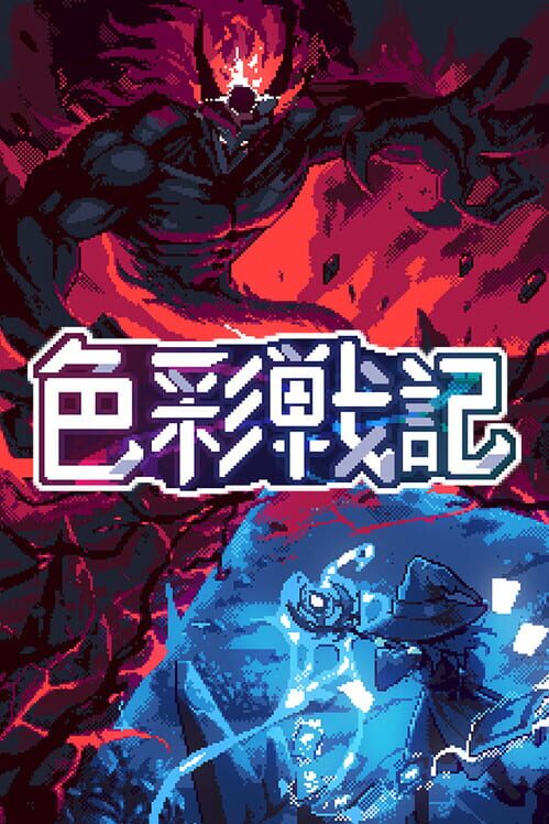 色彩戦記 封面