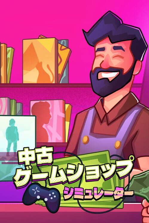 中古ゲームショップ シミュレーター