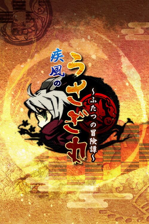 疾風のうさぎ丸 二つの冒険譚