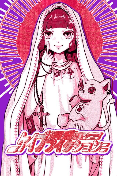 ケイブフィクション 封面