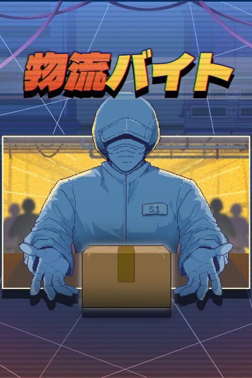 物流バイト 封面