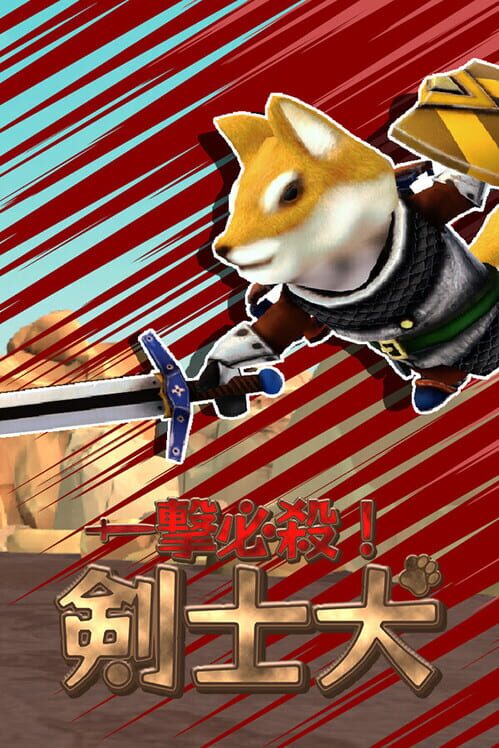 一撃必殺！剣士犬 封面