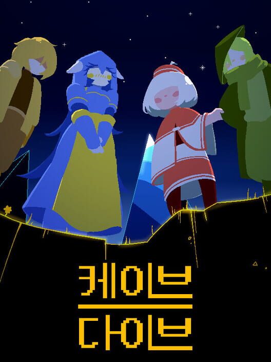 케이브다이브 封面