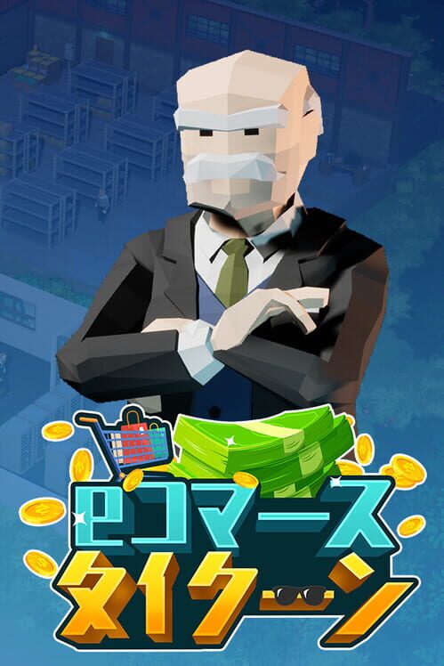 倉庫タイクーン 封面