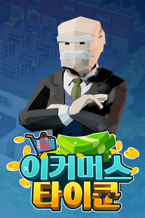 이커머스 타이쿤 封面