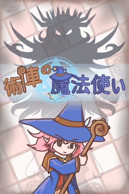 術陣の魔法使い 封面