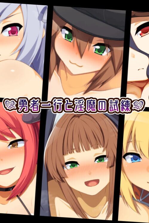 勇者一行と妖魔の試練 封面