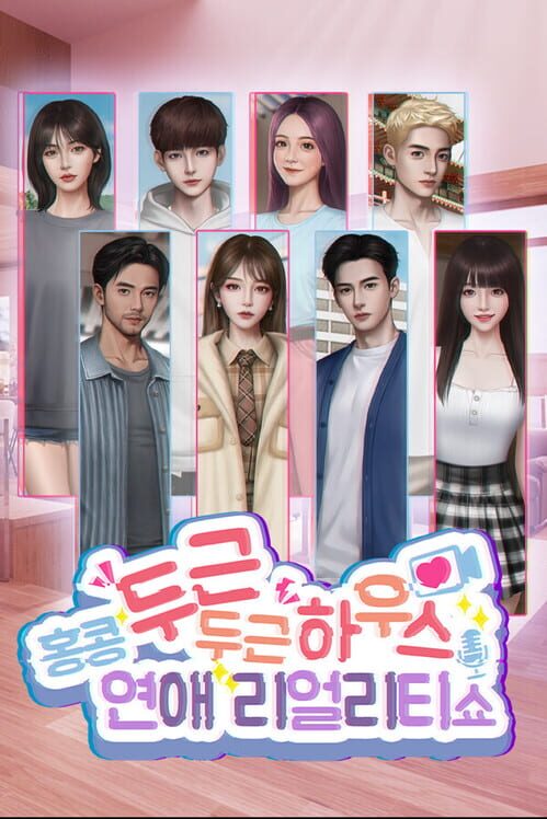 두근두근 하우스: 연애 리얼리티 쇼・홍콩 封面